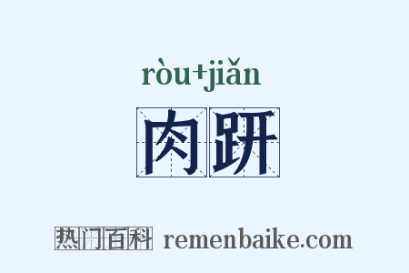 肉趼是什么意思的图片